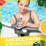 Комплектующие для каркасных бассейнов