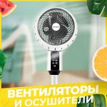 Вентиляторы/осушители/обогреватели