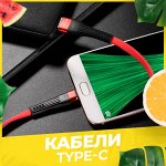 Type-C Зарядные кабели