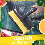 КЕМПИНГ☀ ️ Щетки и лопаты для уборки