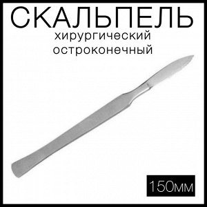 Скальпель остроконечный, 150мм