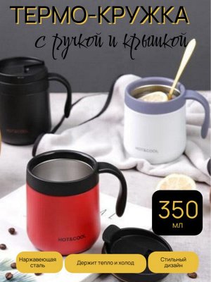 Термо-кружка с ручкой и крышкой 350 мл