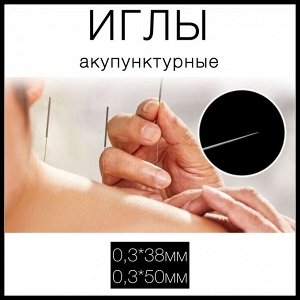 Иглы акупунктурные стерильные