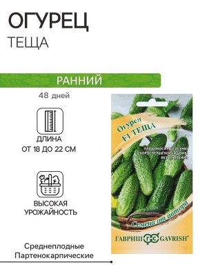 Семена Огурец "Теща" F1, корнишон, скороспелый, партенокарпический, 10 шт.