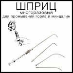 Шприц для промывания горла и миндалин, стеклянный, 5мл+4насадки