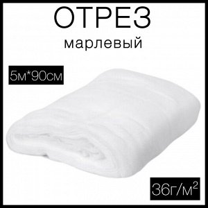 Марля, отрез марлевый, нестерильный, 5м*90см, 36г/м²