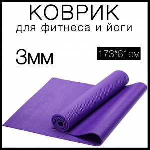 Коврик для фитнеса, спорта, йоги, танцев и пилатеса 3мм (3х61х173см)