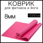 Коврик для фитнеса, спорта, йоги, танцев и пилатеса 8мм (8х61х173см)
