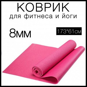 Коврик для фитнеса, спорта, йоги, танцев и пилатеса 8мм (8х61х173см)