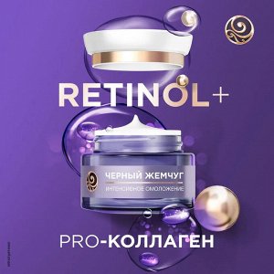 Крем для лица антивозрастной с ретинолом дневной Черный Жемчуг Pro-коллаген Ретинол+ 56+ лет, интенсивное омоложение 50 мл