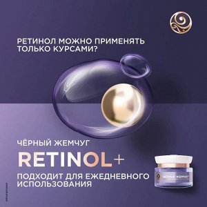 Крем для лица антивозрастной с ретинолом дневной Черный Жемчуг Pro-коллаген Ретинол+ 56+ лет, интенсивное омоложение 50 мл