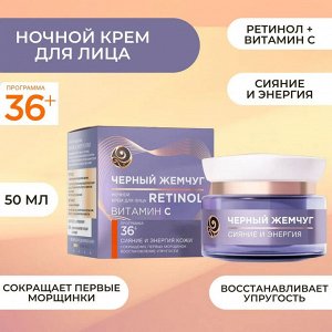 ЧЁРНЫЙ ЖЕМЧУГ Программа 36+лет крем ноч. 50мл/12