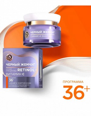 ЧЁРНЫЙ ЖЕМЧУГ Программа 36+лет крем ноч. 50мл/12