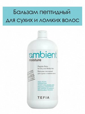 Tefia Бальзам пептидный для сухих и ломких волос Tefia Ambient Moisture 950 мл Тефия