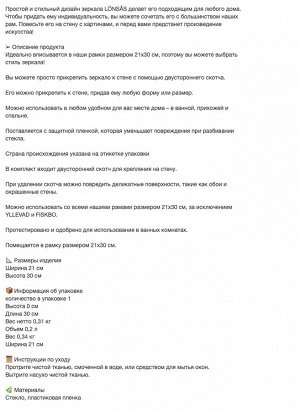 LÖNSÅS, Зеркало, 21х30 см