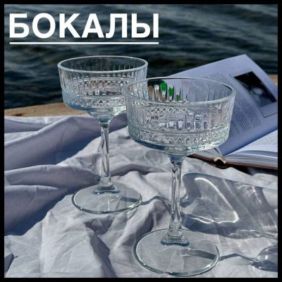 НОВОЕ поступление бокалов