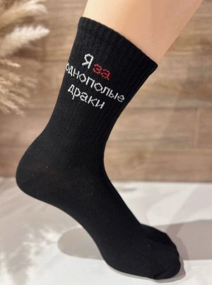 Носки женские, "однополые драки" высокие, цвет черный