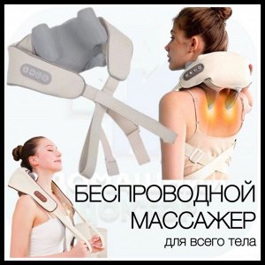 Массажер для шеи, плеч и тела с инфракрасным подогревом HJ-188, беспроводной, серый