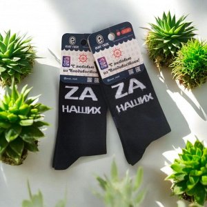 Мужские носки хлопковые ZA наших