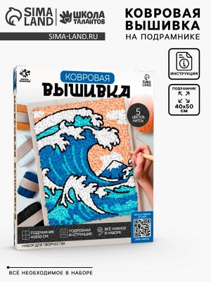 Ковровая вышивка на подрамнике «Волна», набор для творчества