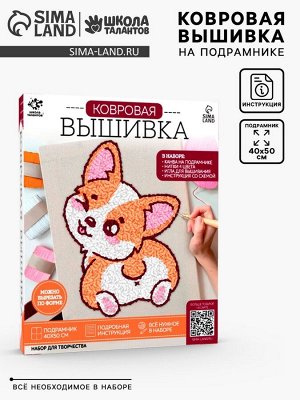Ковровая вышивка на подрамнике «Корги», набор для творчества