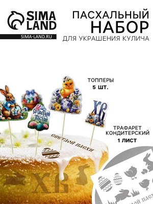 Трафарет для украшения выпечки в наборе с топперами «Нежность», на Пасху
