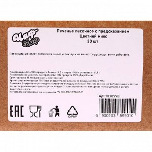Печенье песочное с предсказанием: красное, зелёное, чёрное, 30 шт.