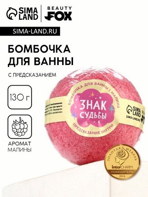 Бомбочка для ванны с предсказанием внутри «Знак судьбы», с ароматом малины, 130 г, Beauty Fox