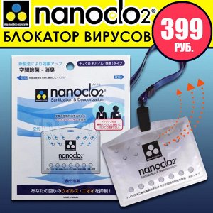 Средство дезинфицирующее Nanoclo2