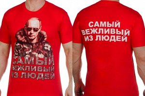 Футболка Патриотическая футболка с вежливым Путиным – снижаем цены на твой патриотический имидж! №247 ОСТАТКИ СЛАДКИ!!!!