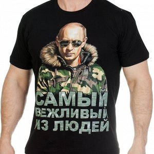 Футболка Мужская футболка с изображением Путина и словами «Самый вежливый из людей». ГОРЯЧЕЕ ценовое предложение! №244 ОСТАТКИ СЛАДКИ!!!!