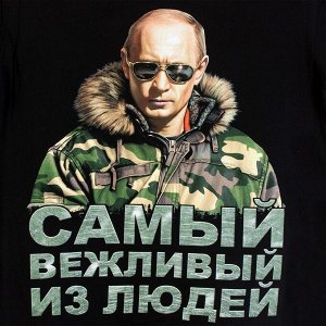 Футболка Мужская футболка с изображением Путина и словами «Самый вежливый из людей». ГОРЯЧЕЕ ценовое предложение! №244 ОСТАТКИ СЛАДКИ!!!!