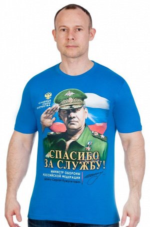 Футболка Синяя футболка с портретом Министра Обороны России – Шойгу. Эксклюзив по МЕГА скидке №159