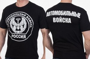 Футболка Армейская Футболка «Автомобильные войска» №250