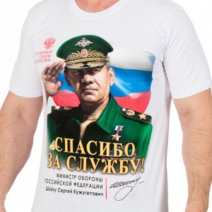 Футболка Мужская военная футболка с изображением Шойгу на фоне флага России. Крутая общевойсковая модель по сниженной цене №Р154 ОСТАТКИ СЛАДКИ!!!!