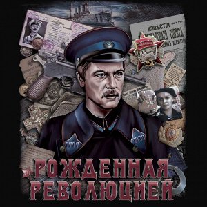 Футболка Мужская футболка с ярким принтом Милиция – Рожденная революцией. Помнишь? - «Мы псковские — мы прорвёмся» №288