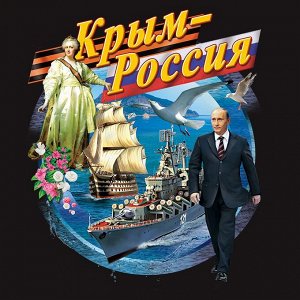 Футболка Футболка "Крым - Россия" №163