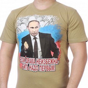 Футболка Мужская милитари футболка с портретом Путина. Президент говорит – «Бей первым!». Гордись своим государством и его лидером №113 ОСТАТКИ СЛАДКИ!!!!