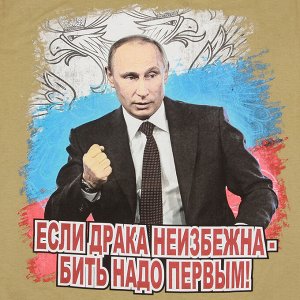 Футболка Мужская милитари футболка с портретом Путина. Президент говорит – «Бей первым!». Гордись своим государством и его лидером №113 ОСТАТКИ СЛАДКИ!!!!