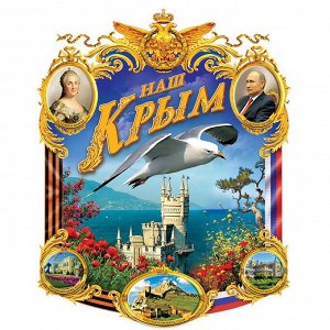 Белая футболка "Крым наш!", №165