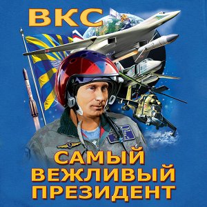 Футболка Патриотическая футболка ВКС – покажи свою принадлежность к этому роду войск и уважительное отношение к Армии России №169 ОСТАТКИ СЛАДКИ!!!!