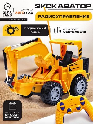 Экскаватор радиоуправляемый «Строитель», подвижный ковш, работает от аккумулятора