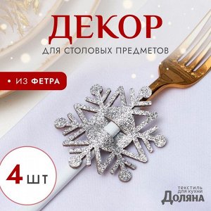 Набор новогодний для декора столовых предметов «Снежинка», 4 штуки, цвет серебро 6,5х7,5 см, 100% п/э, фетр