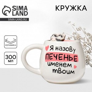 Кружка чайная керамическая «Печенье», 300 мл