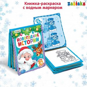 БУКВА-ЛЕНД Книжка для рисования «Новогодняя сказка» с водным маркером