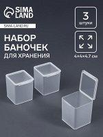 Набор баночек для мелочей, 4x4x4.7 см, 3 шт., прозрачный