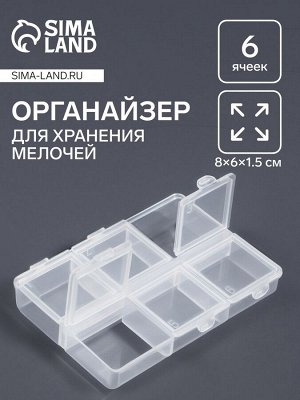 Органайзер для хранения мелочей, 6 ячеек, 8x6x1.5 см, прозрачный