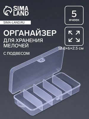 Органайзер для хранения мелочей, с подвесом, 5 ячеек, 12.8x6x2.5 см, прозрачный