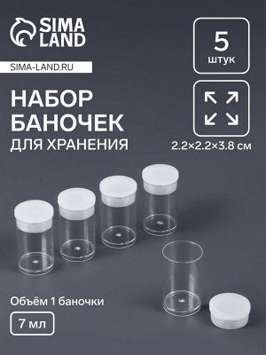 Набор баночек для мелочей, d=2.2x3.8 см, 5 шт., прозрачный