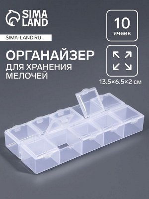 Органайзер для хранения мелочей, 10 ячеек, 13.5x6.5x2 см, прозрачный